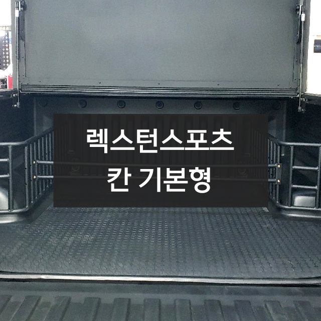 렉스턴스포츠-칸 기본형 | 플러스